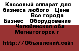 Кассовый аппарат для бизнеса любого › Цена ­ 15 000 - Все города Бизнес » Оборудование   . Челябинская обл.,Магнитогорск г.